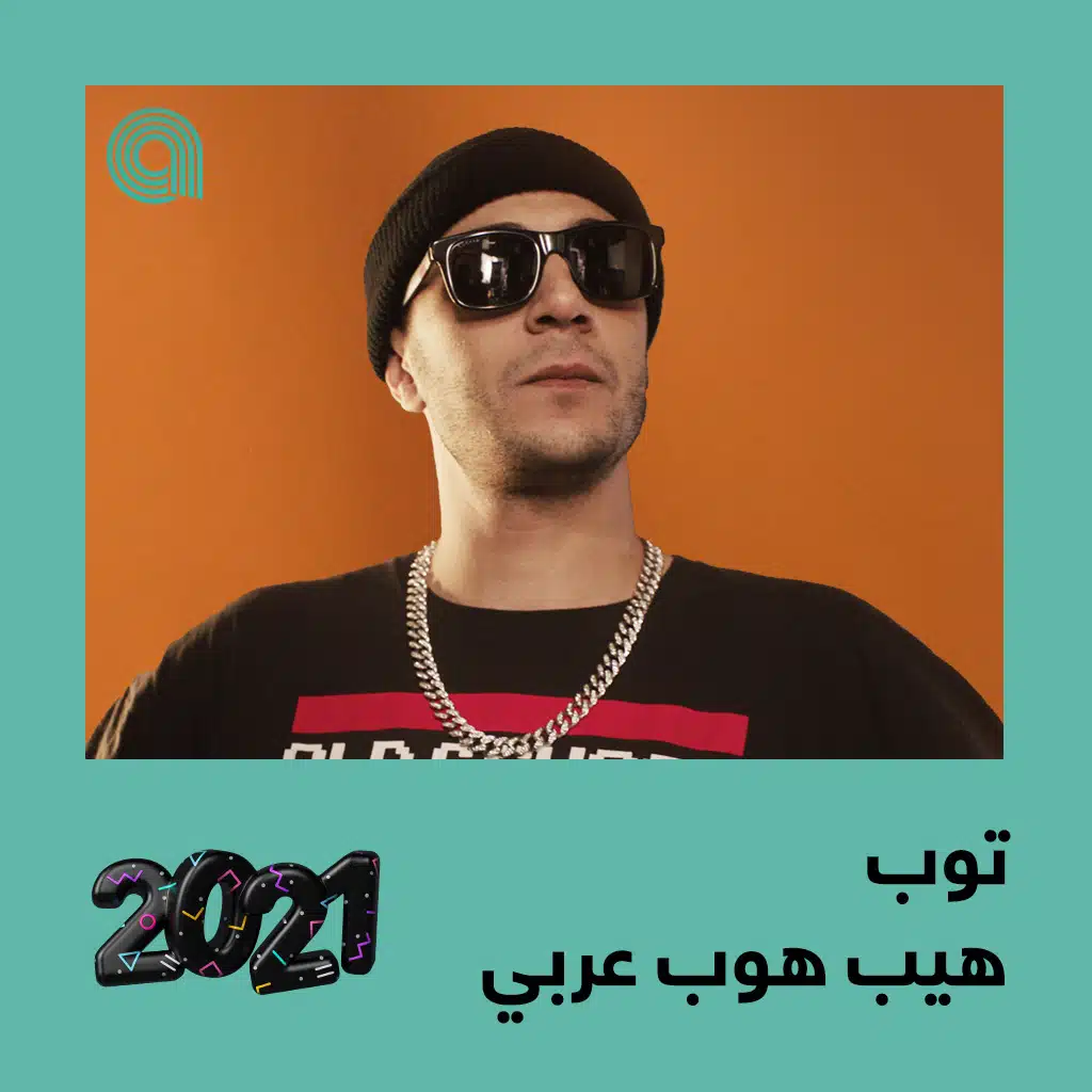 توب هيب هوب عربي 2021