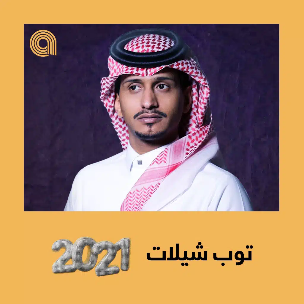توب شيلات 2021