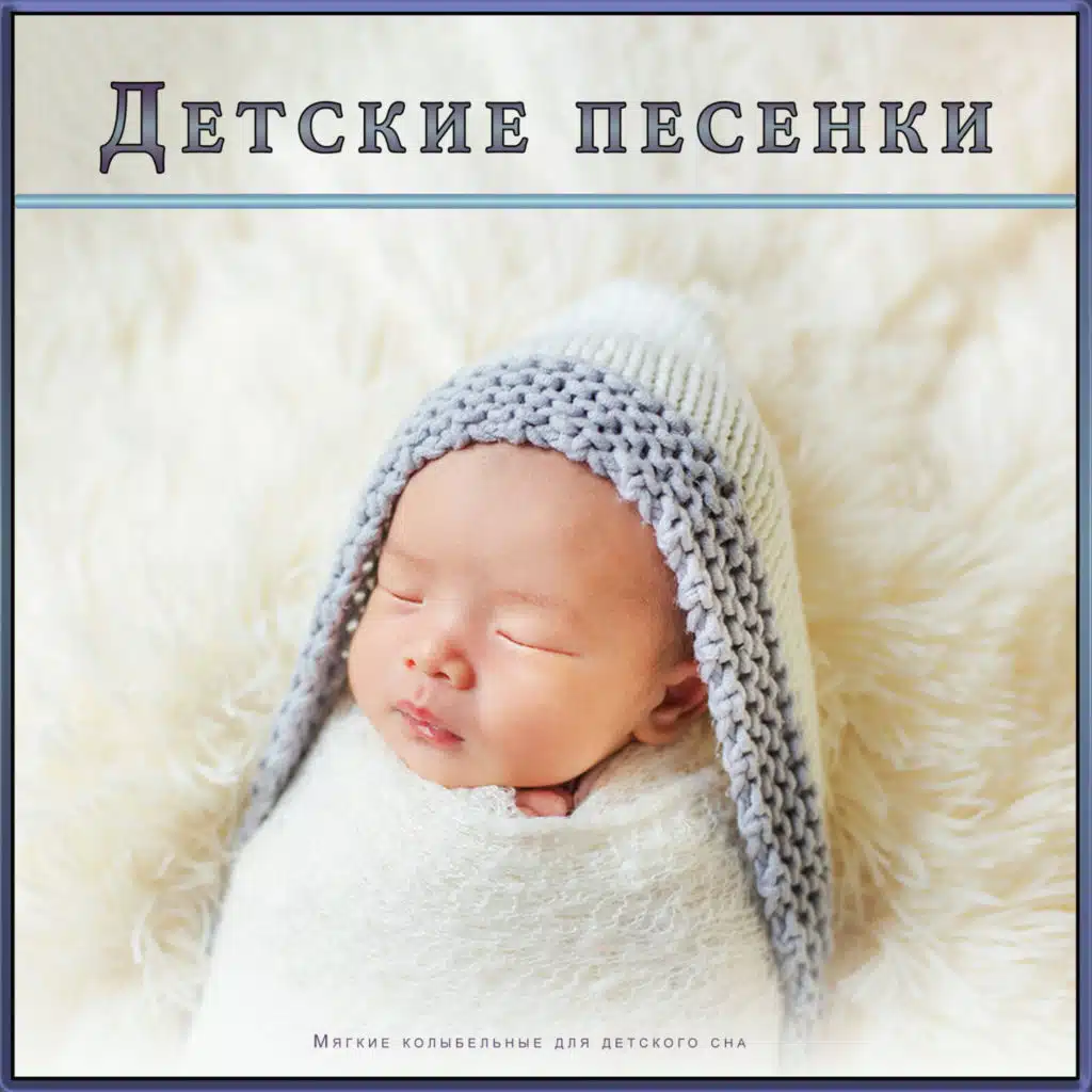 Музыка для сна младенцев, Детские колыбел