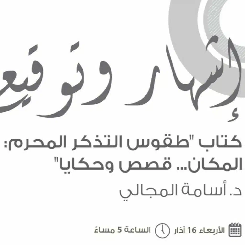 حفل إشهار وتوقيع كتاب "طقوس التذكر المحرم"