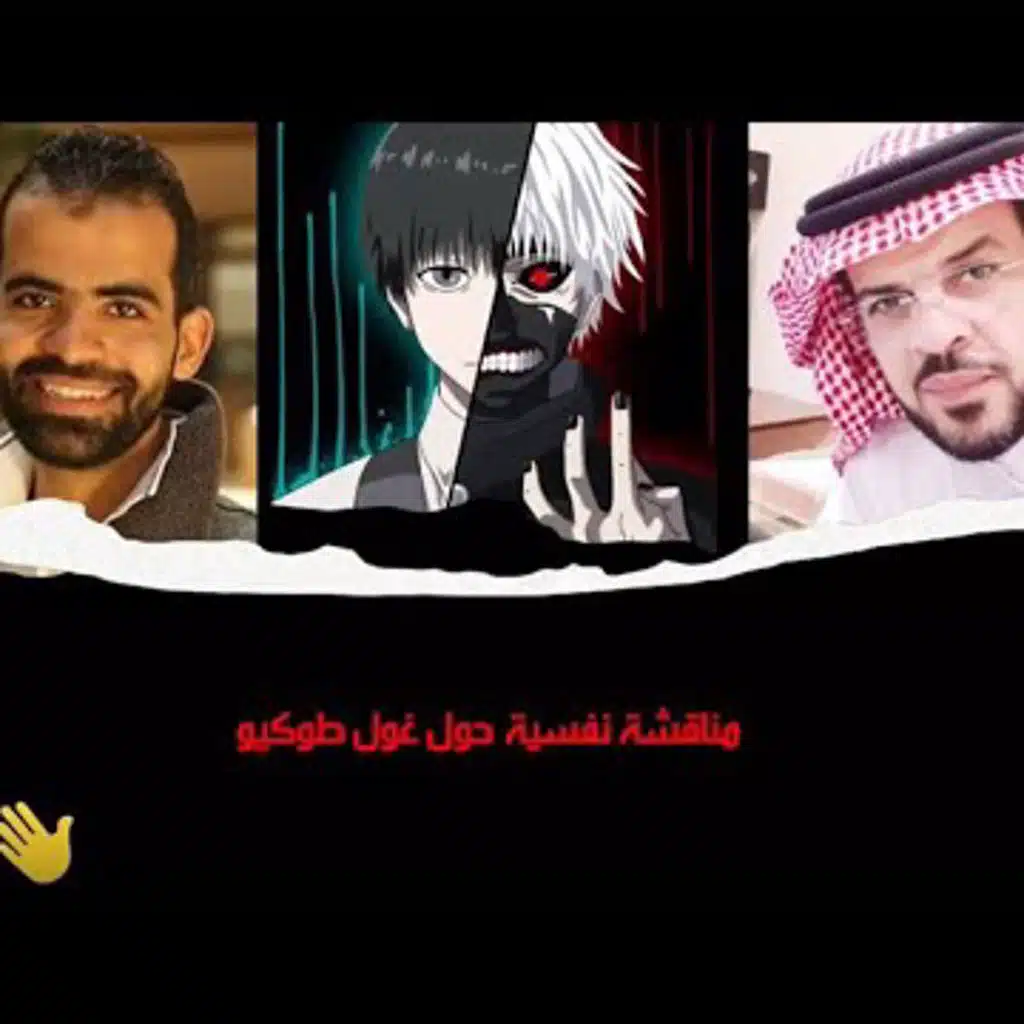 ‎⁨مناقشة طوكيو غول الجزء الثاني | د.شهاب الدين الهواري - د.فالح الرويلي⁩