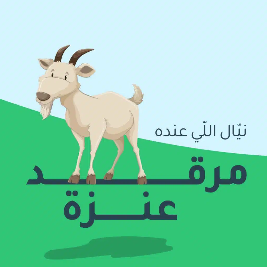 مرقد العنزة The Goat's Dog House