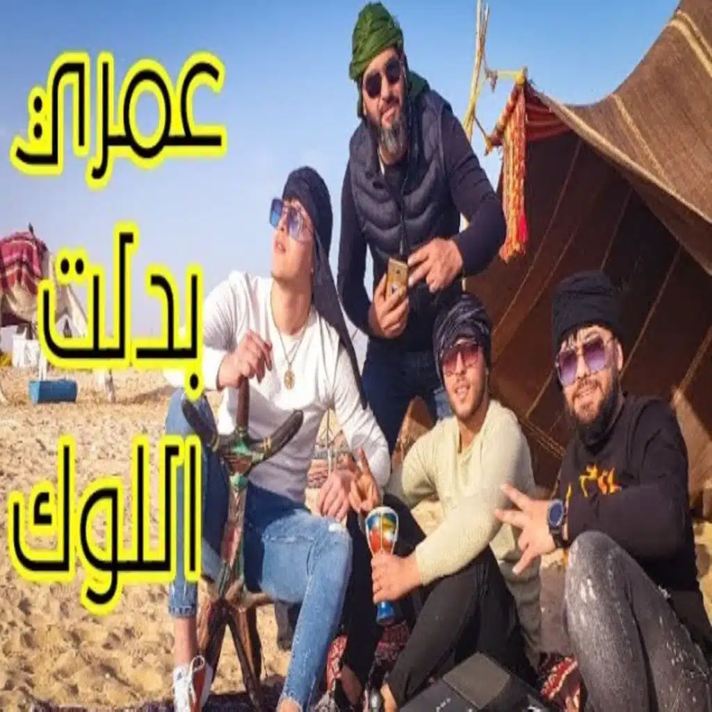 عمري بدلت اللوك و قلبتها تيكتوك