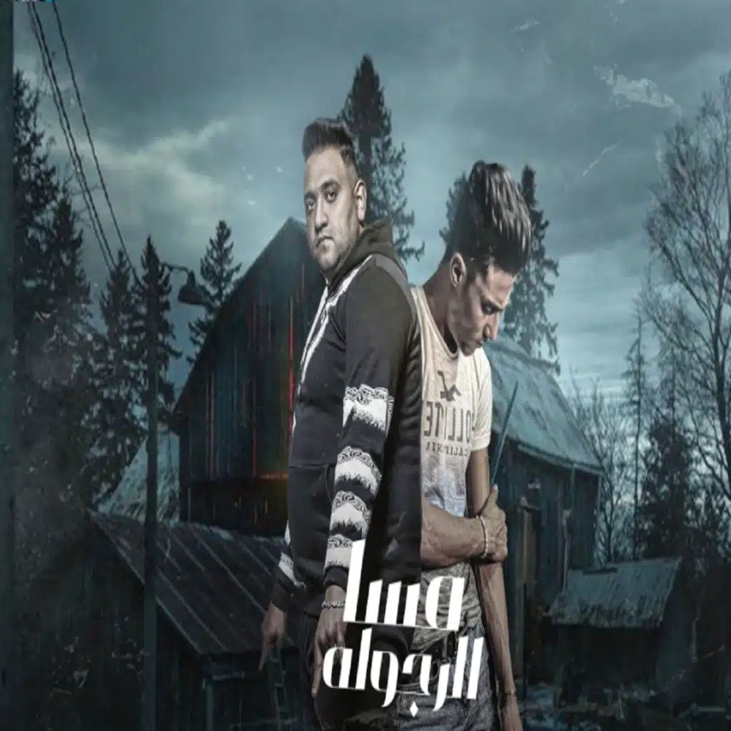 مسا الرجوله (مع مودي أمين)