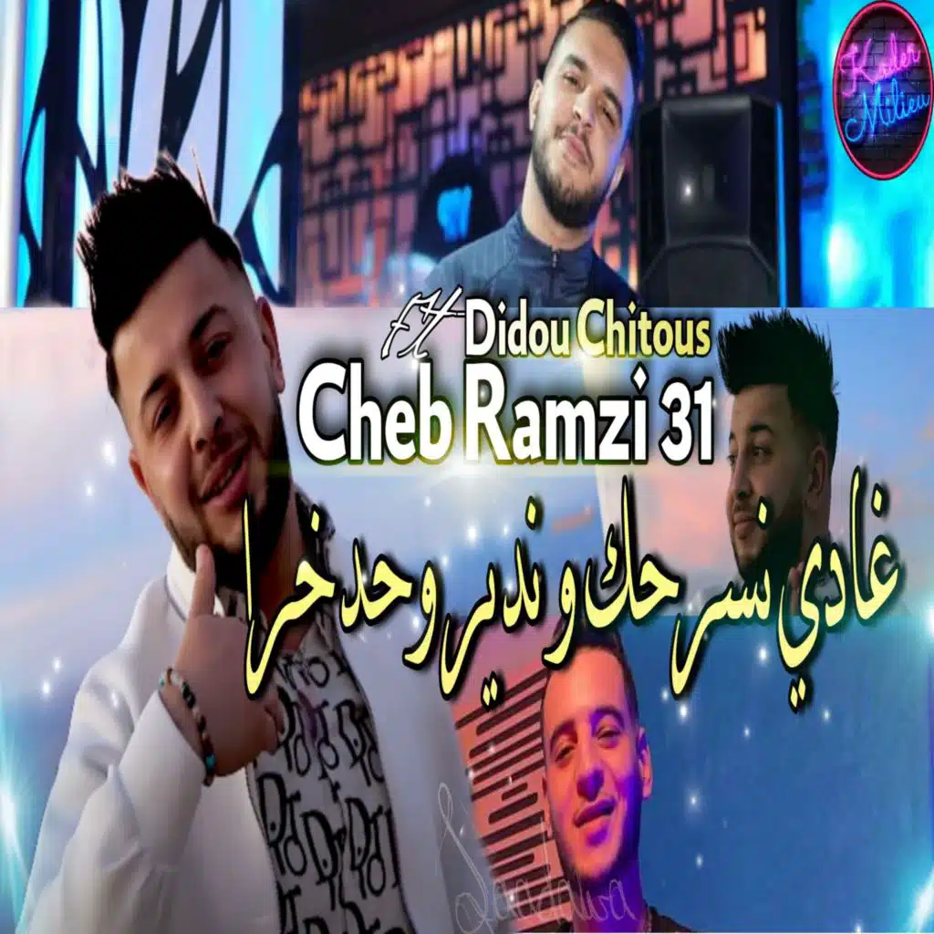 غادي نسرحك و ندير وحدخرا