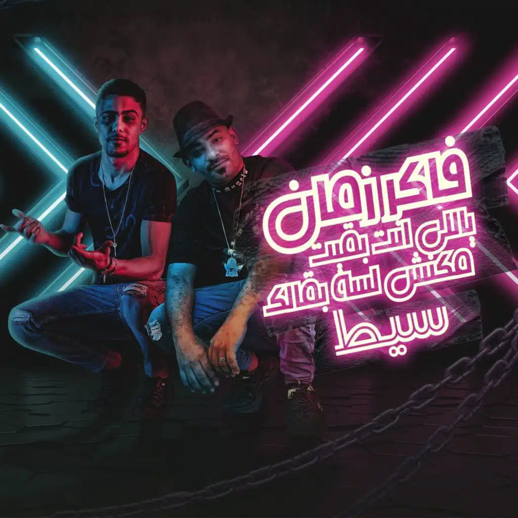 فاكر زمان ياللي انت بقيت مكنش لسه بقالك سيط (مع مصطفى الجن)