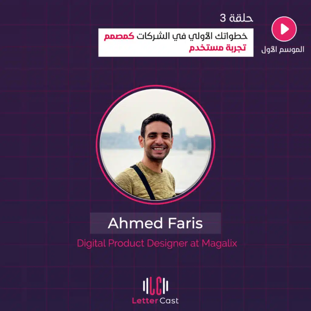 خطواتك الأولي في الشركات كمصمم تجربة مستخدم 