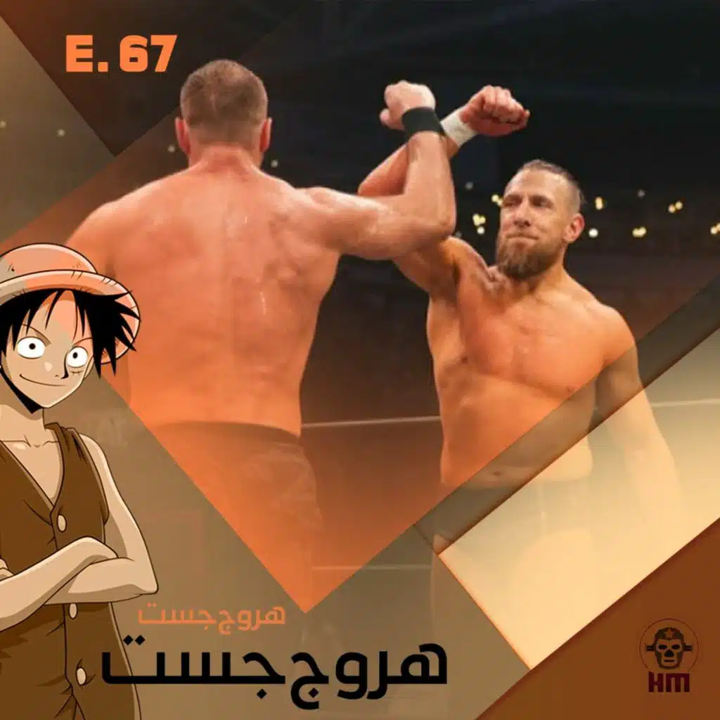 هروج جست - الحلقة ٦٧