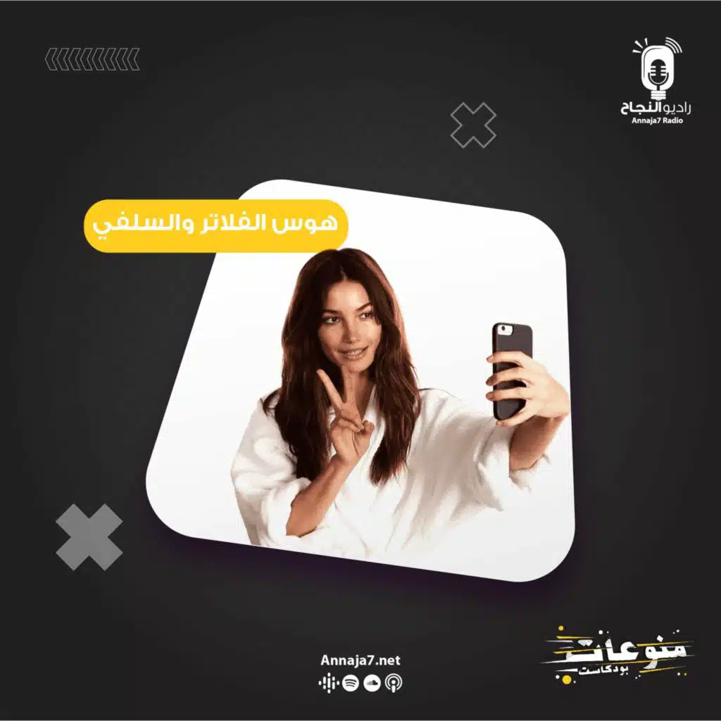 هوس الفلاتر والسلفي