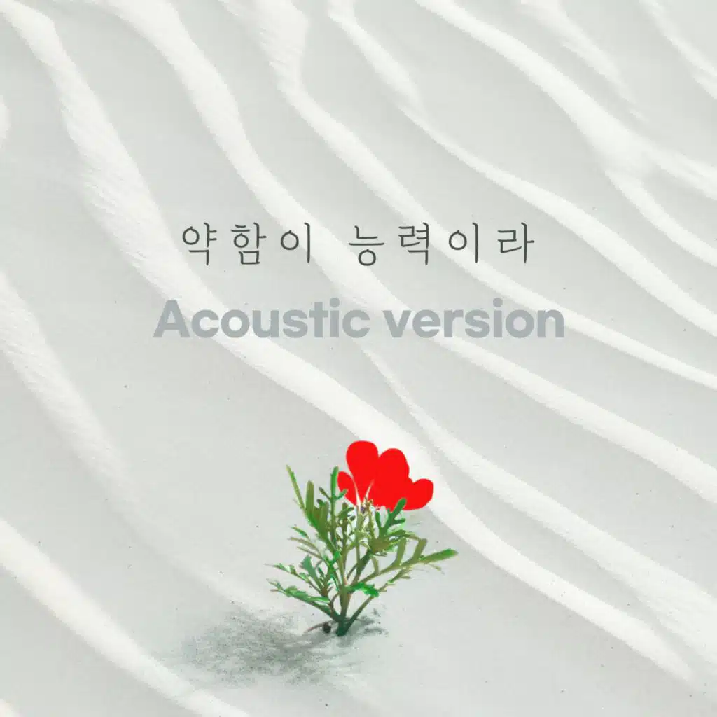 WEAKNESS IS POWER (feat. 주혜)