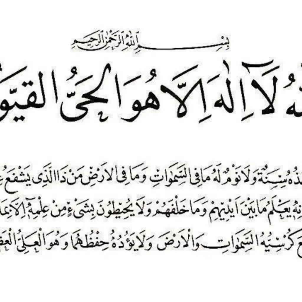 فضل آية الكرسي في حديث آل محمد