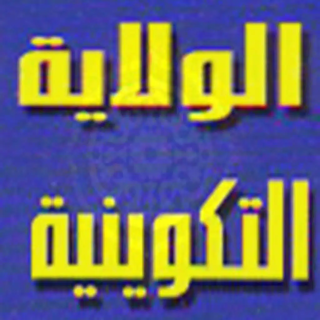 إثبات الولاية التكوينية من القرآن الكريم - أحمد يعقوب