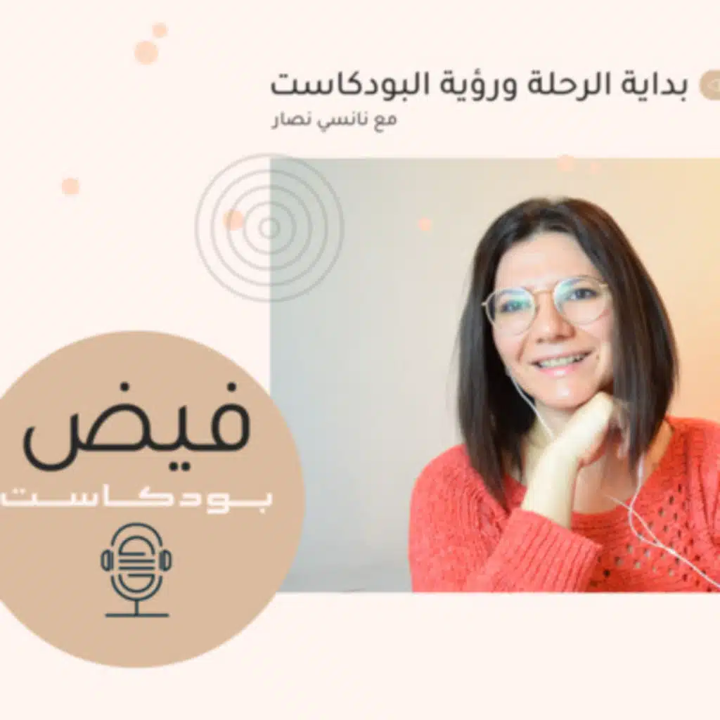 FAID | بودكاست فيض