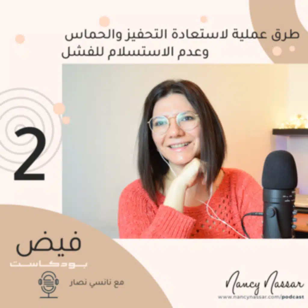 FAID with Nancy Nassar | هل ينقصك التحفيز؟ طرق عملية لاستعادة التحفيز والحماس وعدم الاستسلام للفشل
