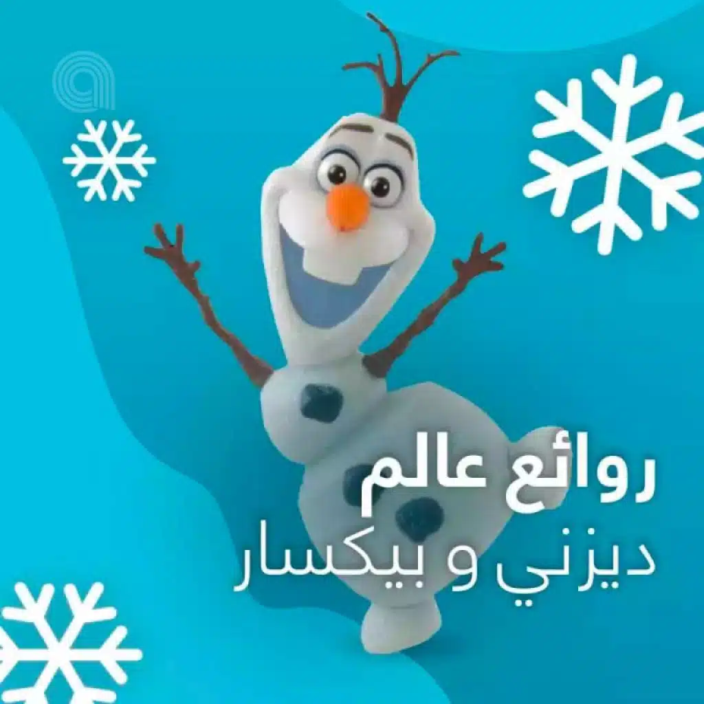 روائع عالم ديزني و بيكسار