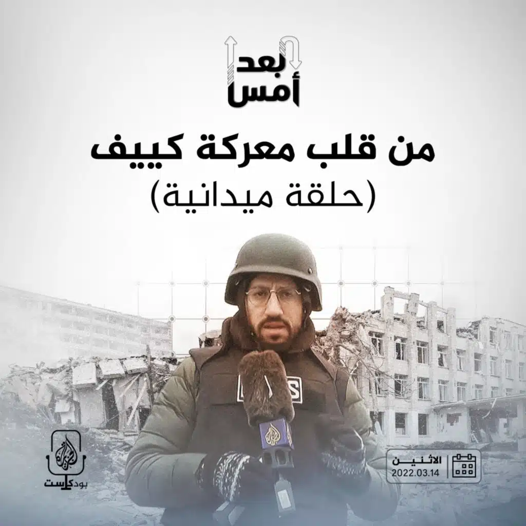 من قلب معركة كييف (حلقة ميدانية)