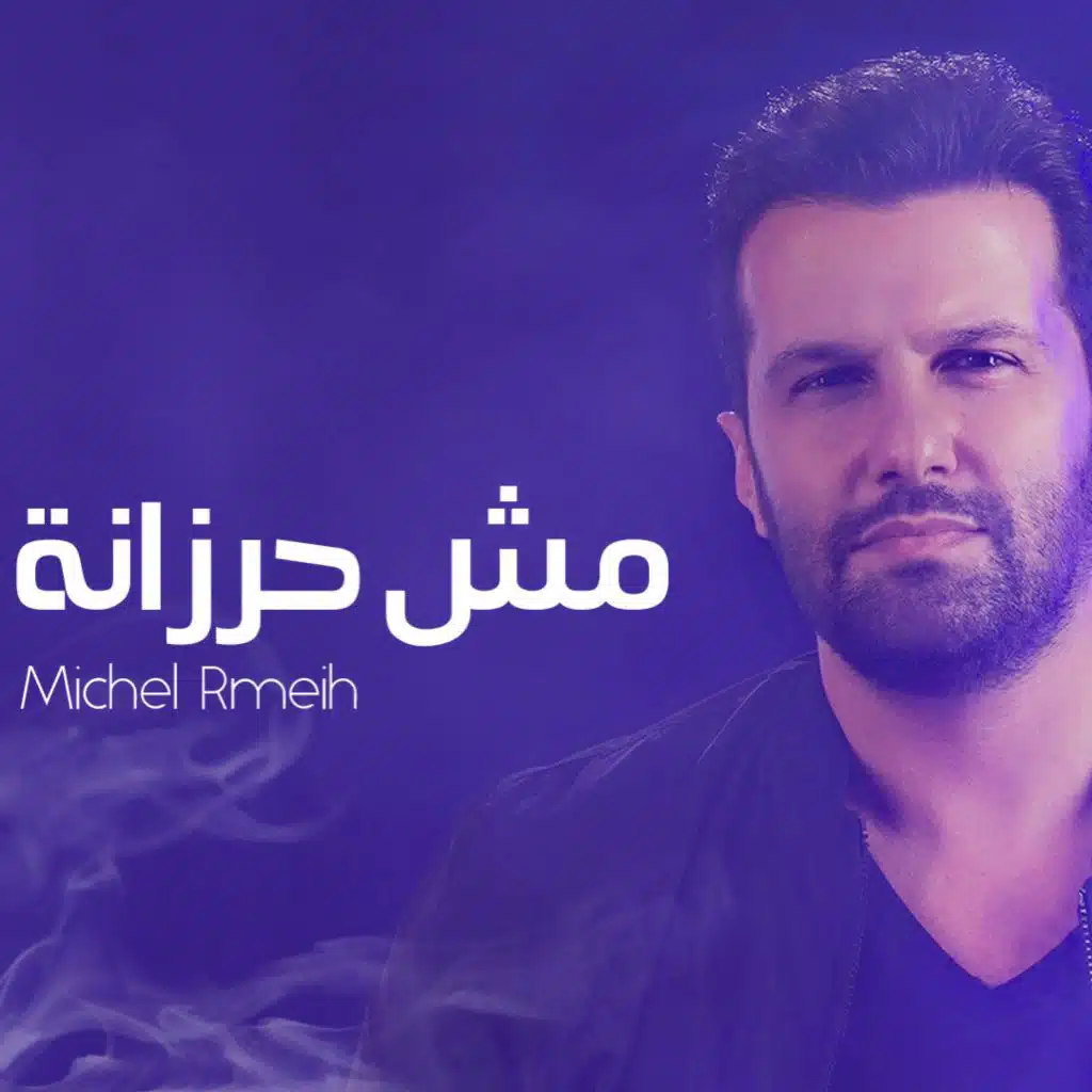 مش حرزانة ‬