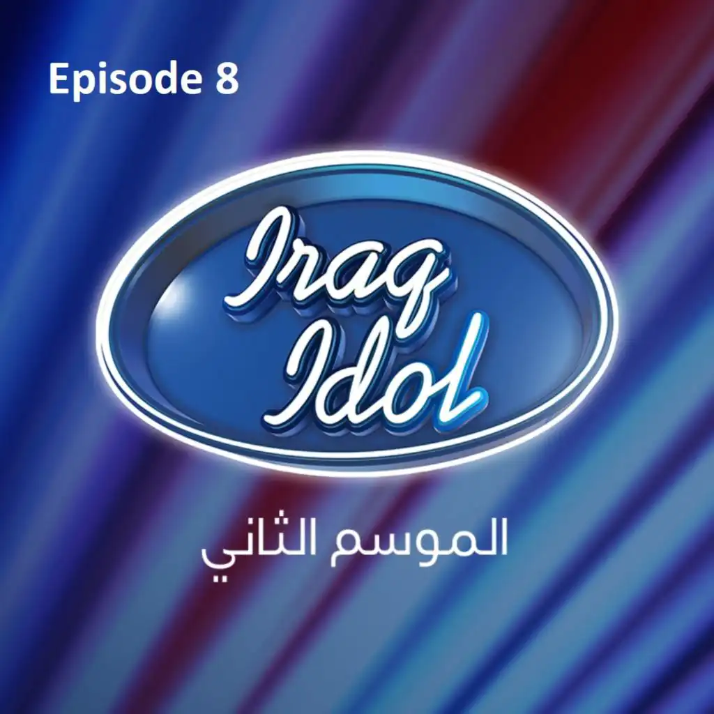 عراق أيدول الموسم 2: الحلقة 8