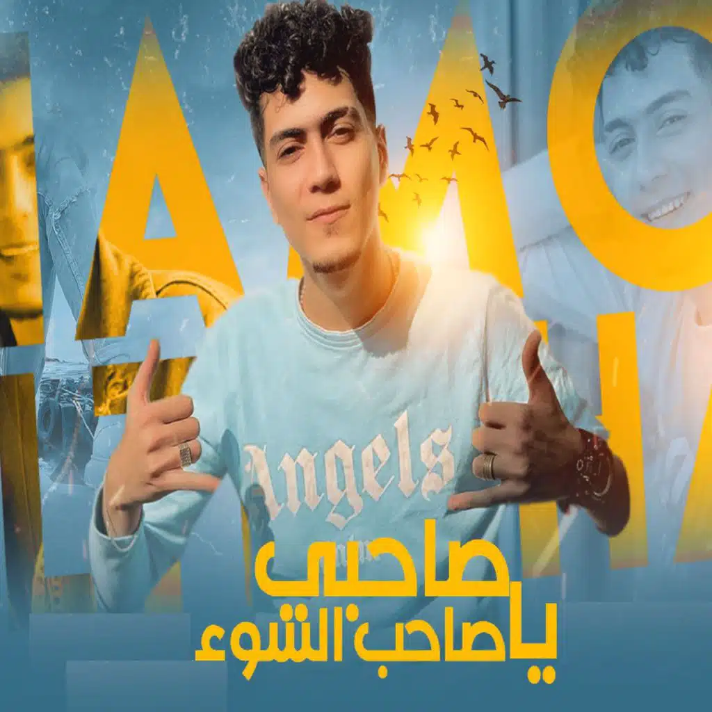 صاحبي ياصاحب السوء