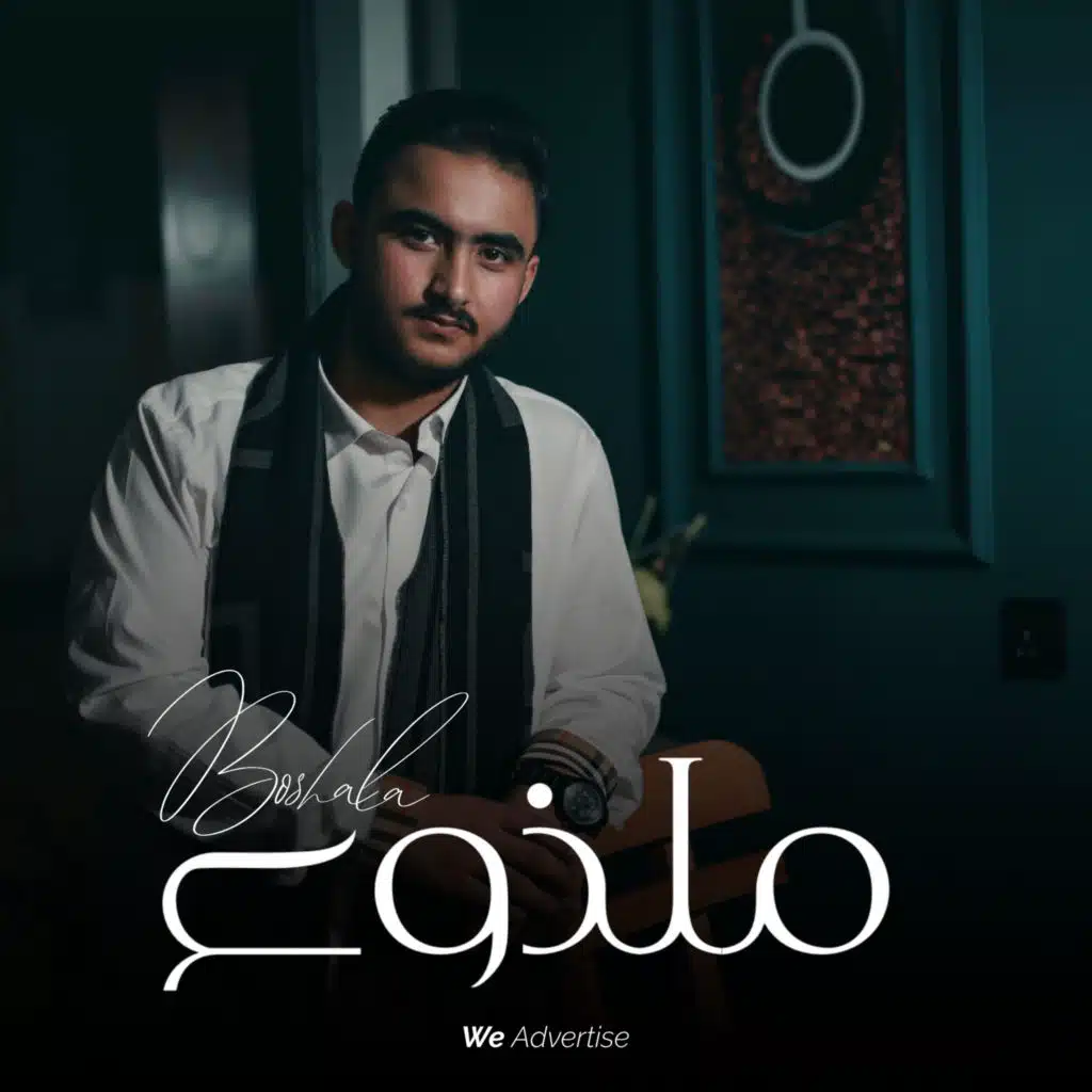 ملذوع (feat. Basher Altarge)
