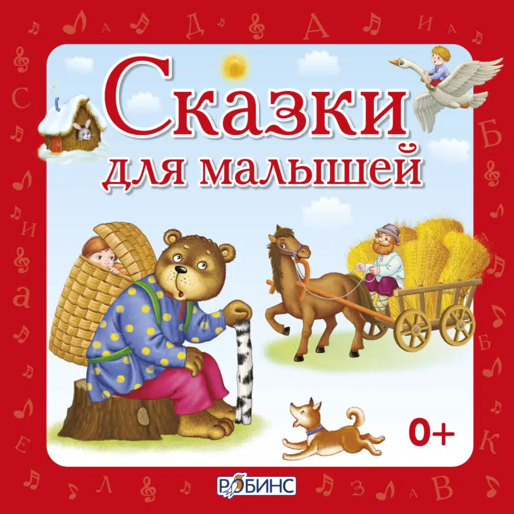Сказки для малышей