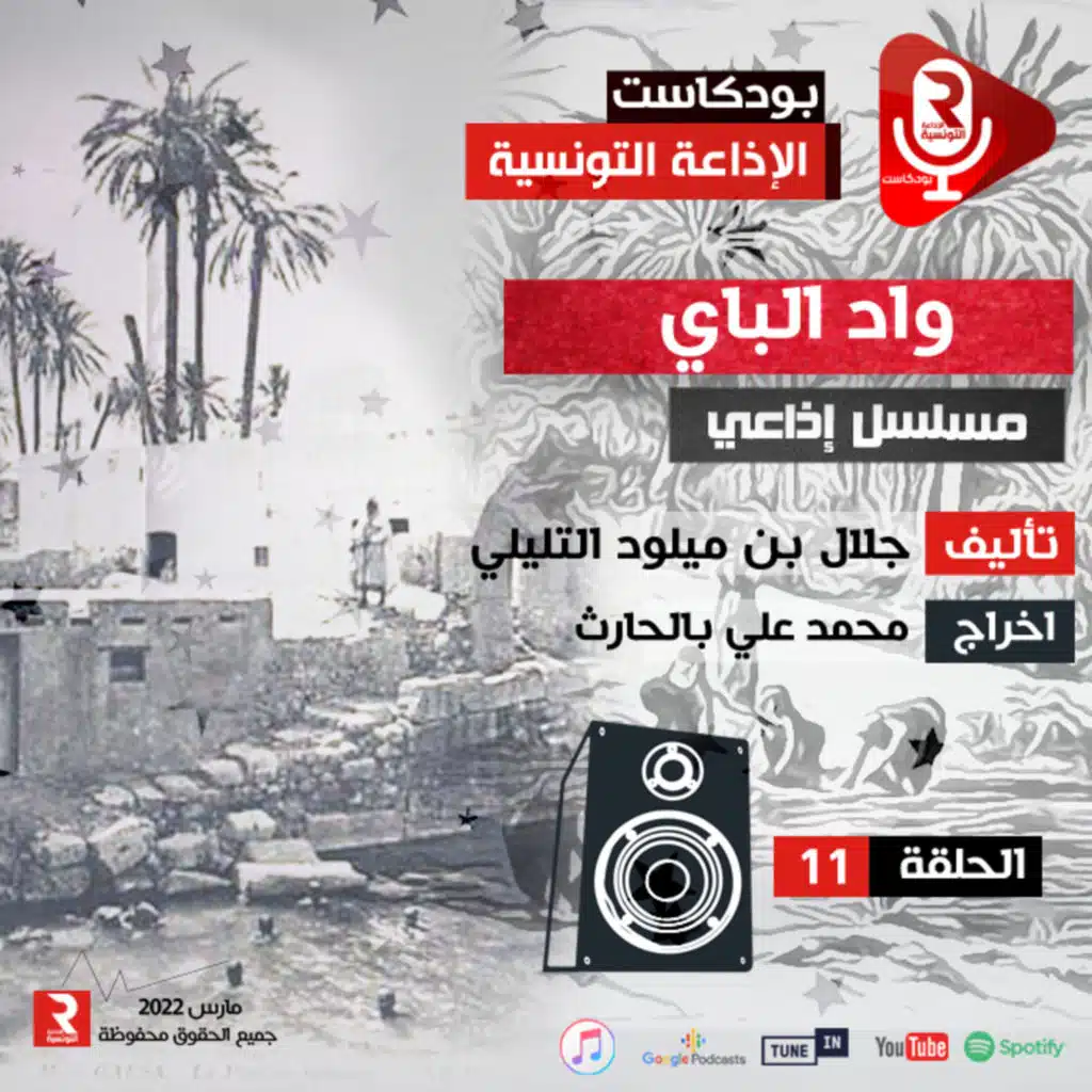 واد الباي ح11