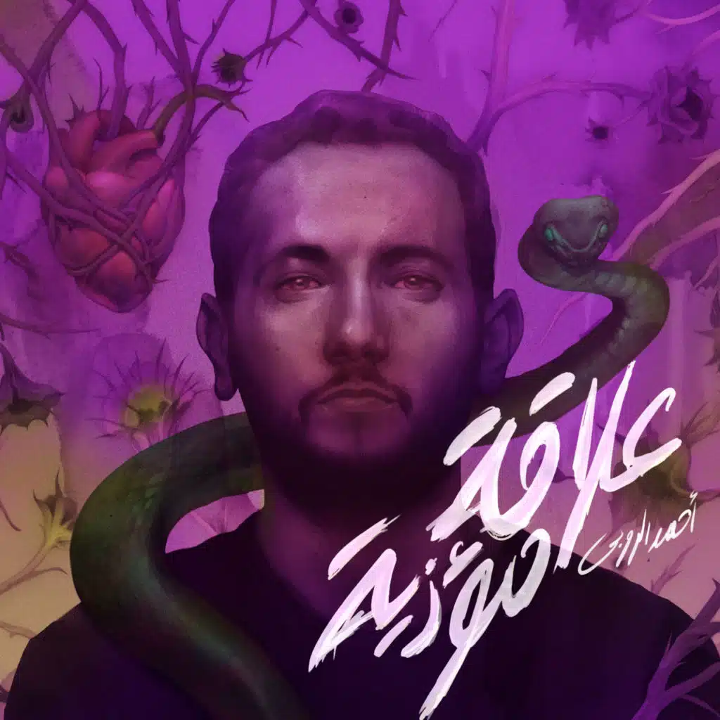 علاقة مؤذية