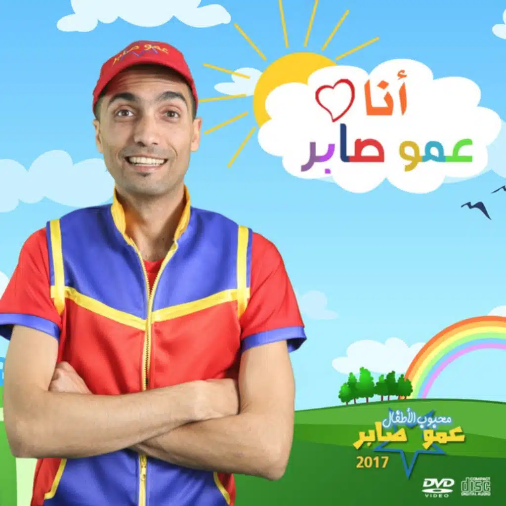 أنا عمو صابر