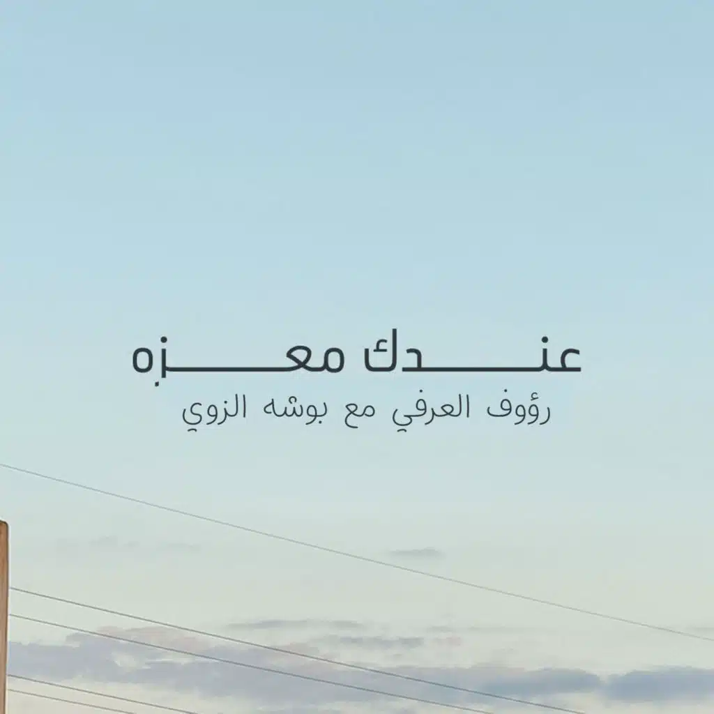 عندك معزه (feat. بوشه الزوي)