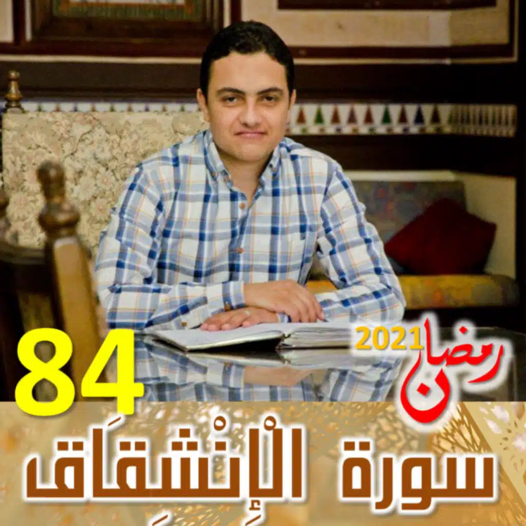 سورة الإنشقاق (84)