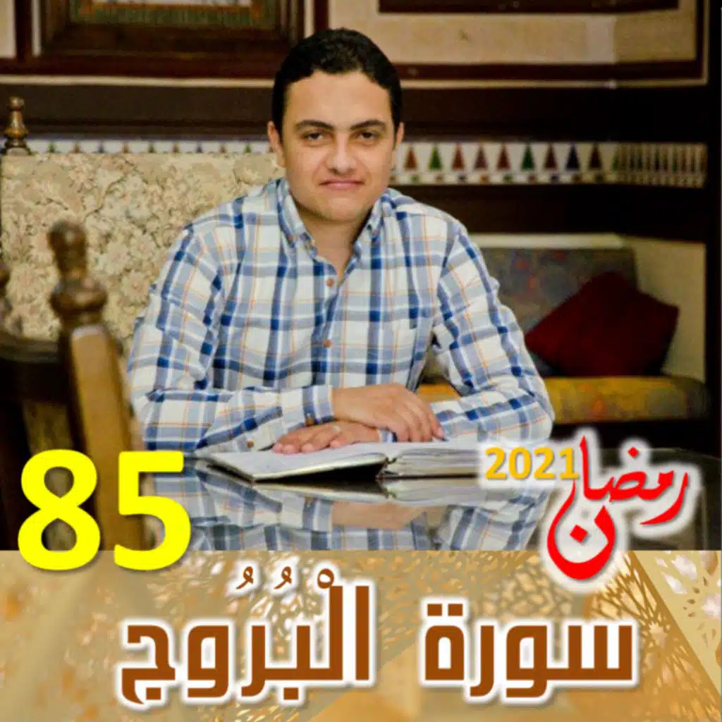 سورة البروج (85)