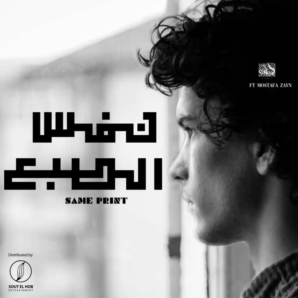 نفس الطبع (مع مصطفى زين)