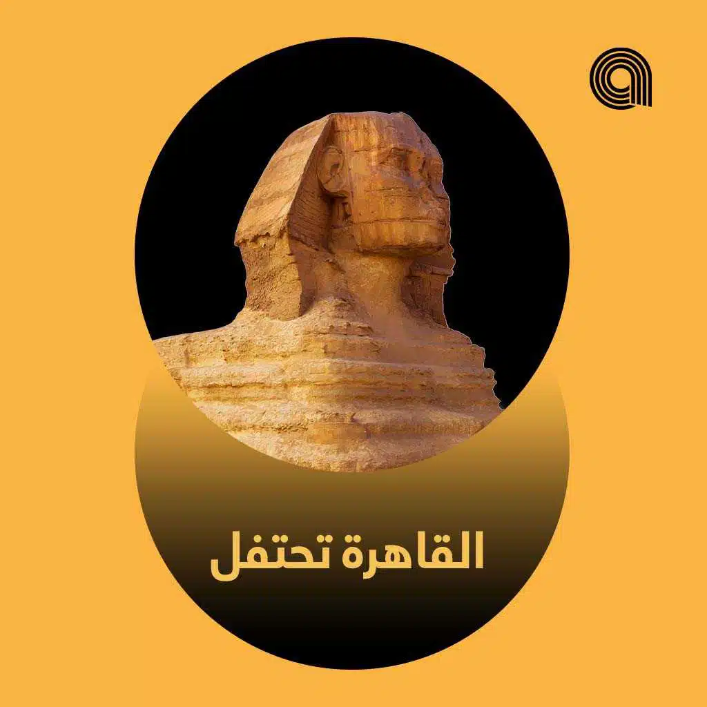 القاهرة تحتفل