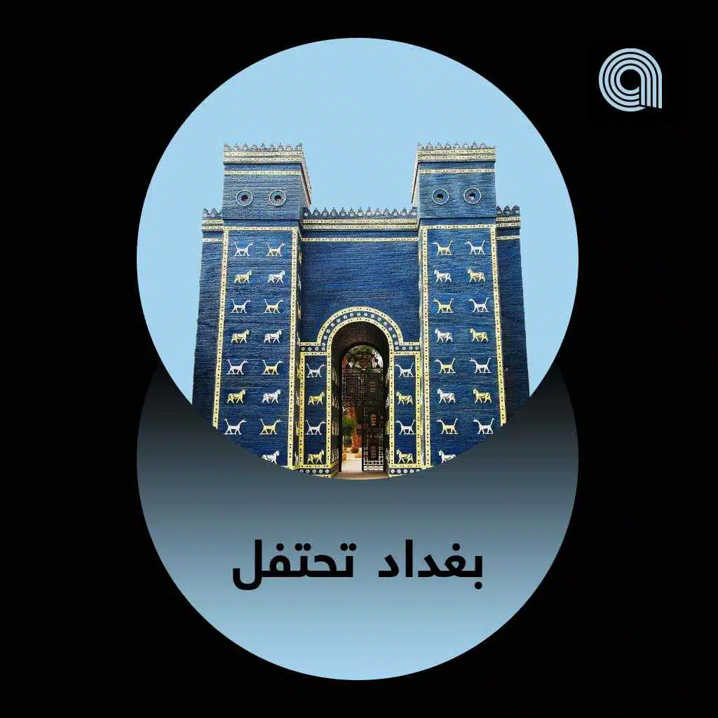 بغداد تحتفل