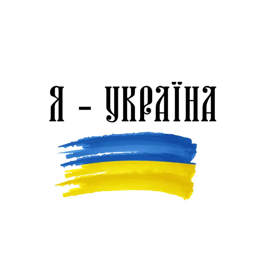 Я - Україна