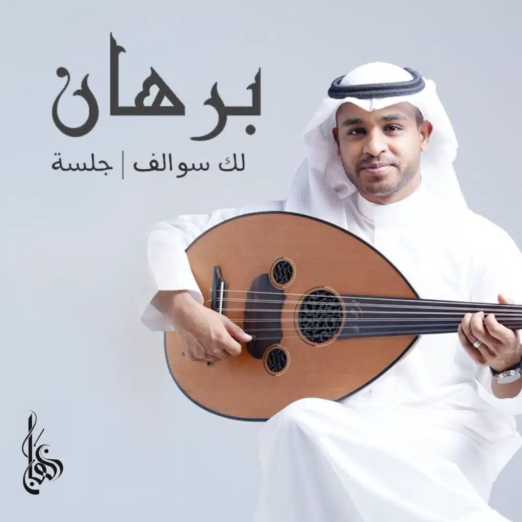 لك سوالف جلسة