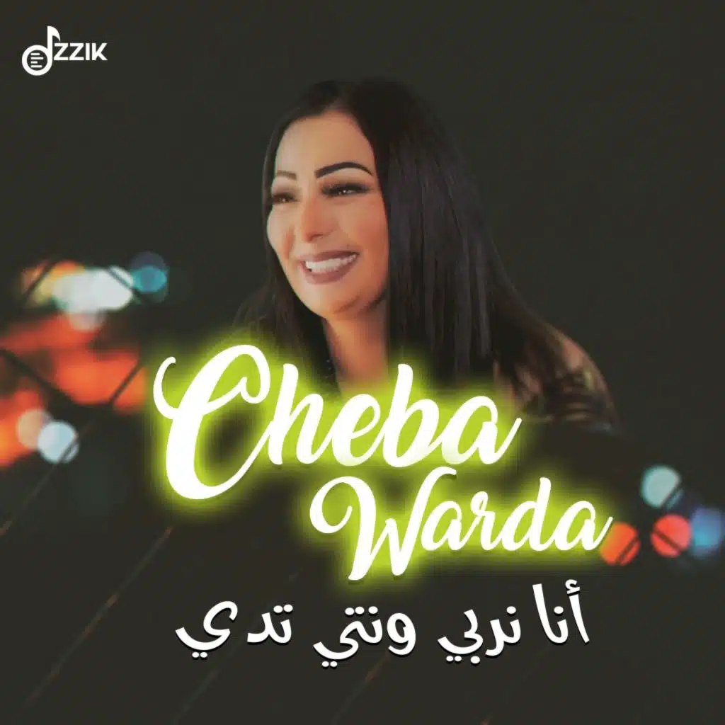 أنا نربي ونتي تدي