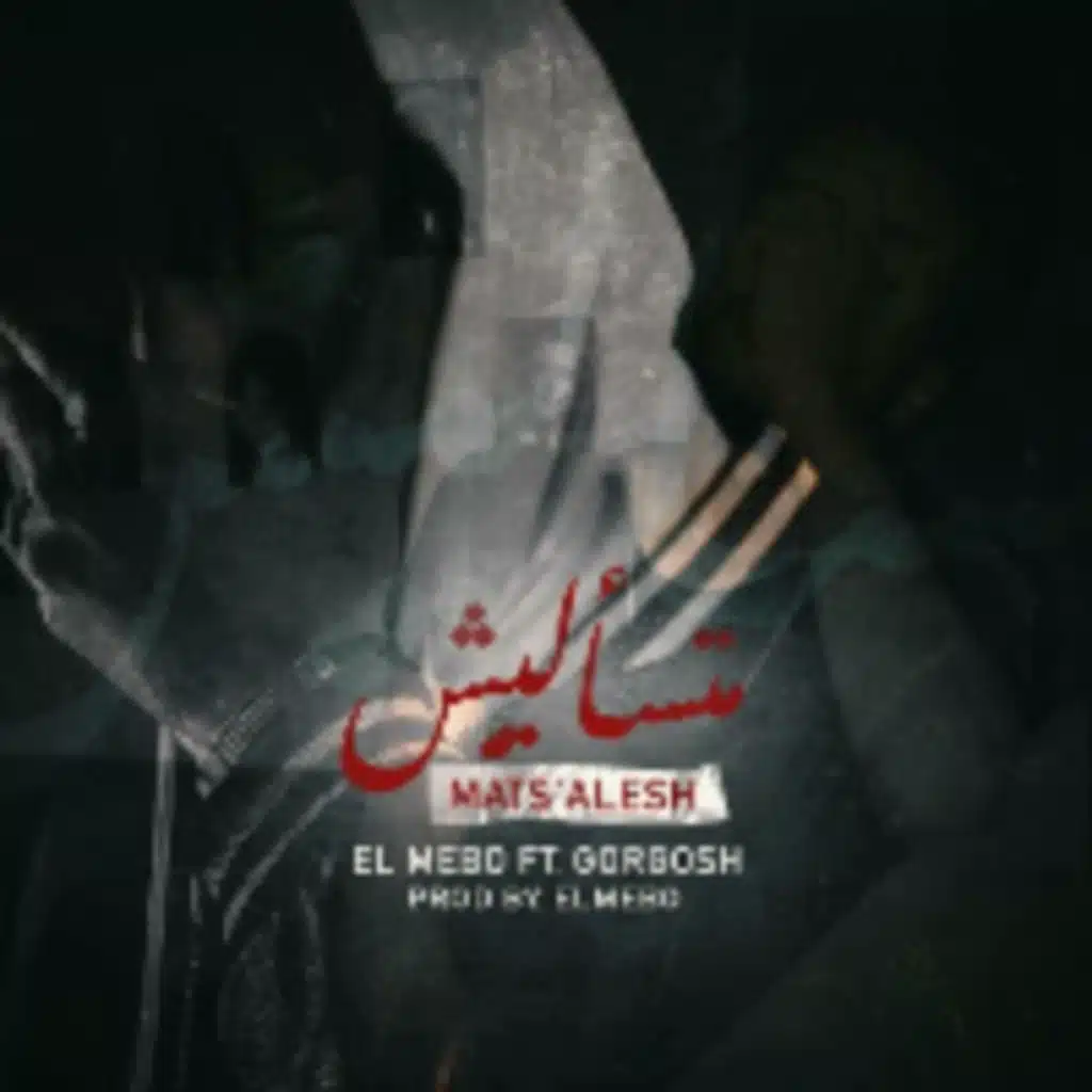 متسأليش الميبو و جورجوش - متسأليش