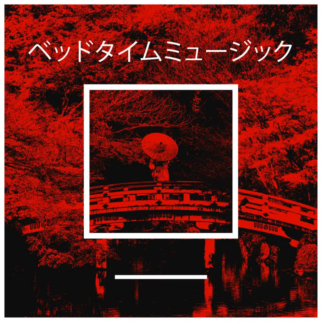 ベッドタイムミュージック