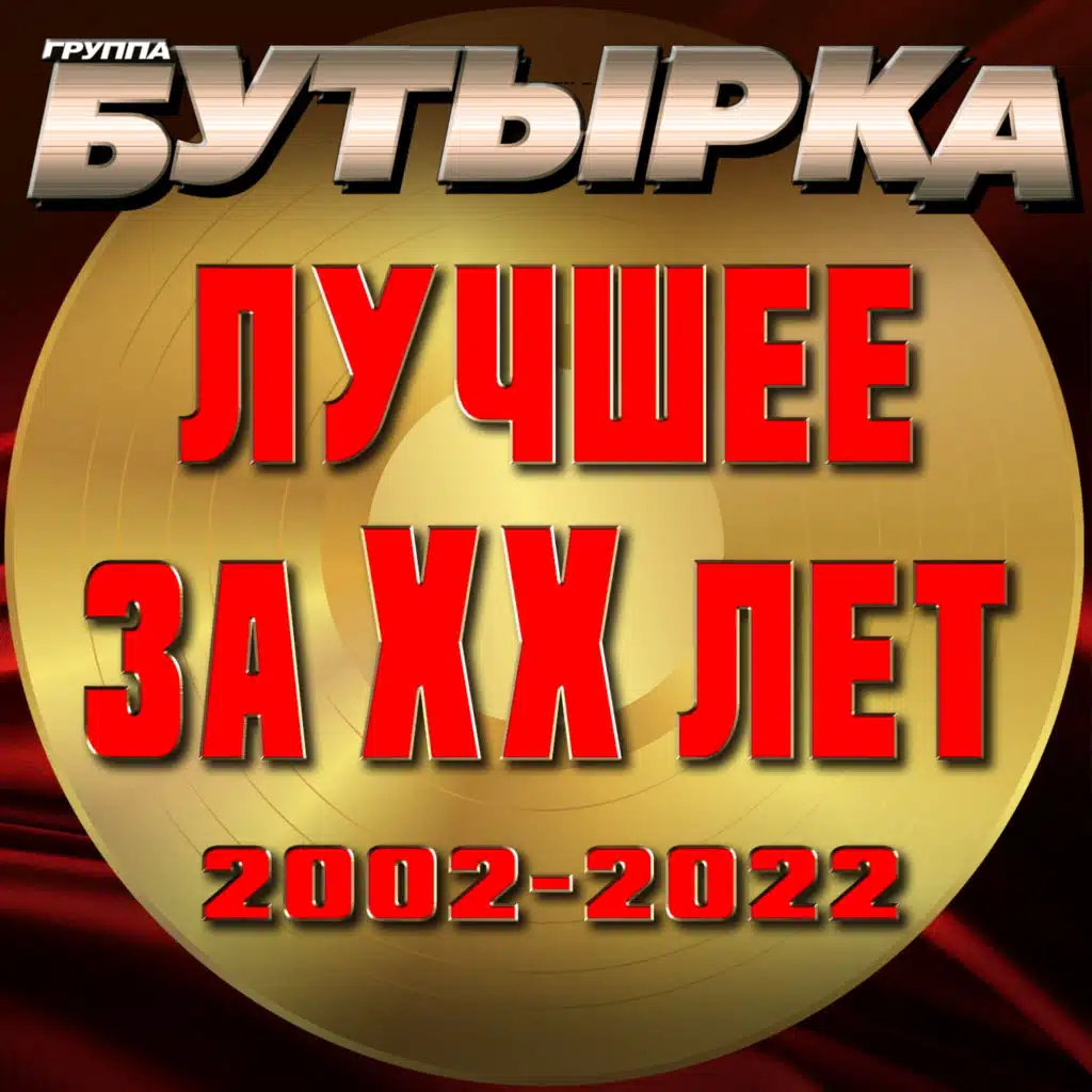 Лучшее за ХХ лет (2002 - 2022)
