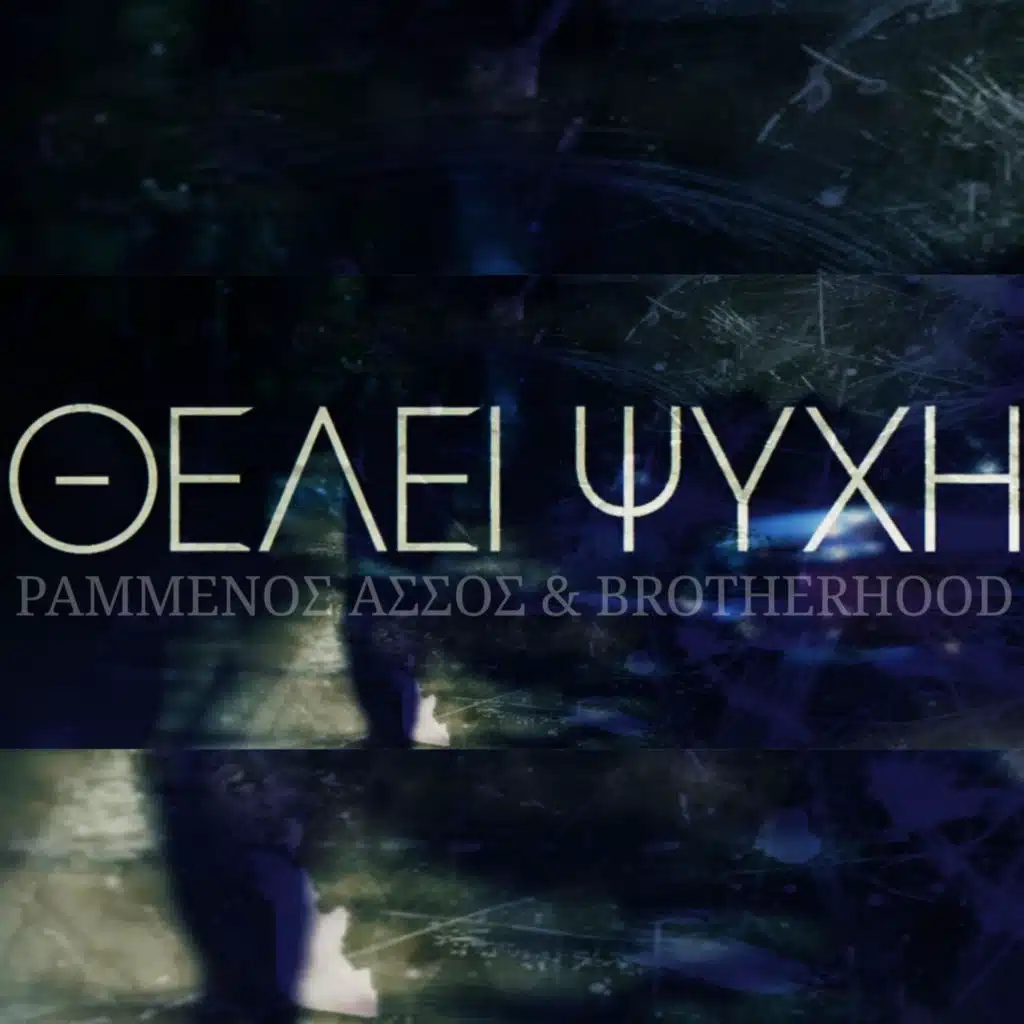 Thelei Psixi (feat. Brotherhood)
