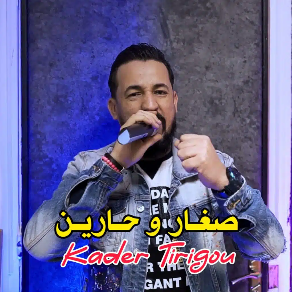 صغار و حارين شكامة منا غايرين