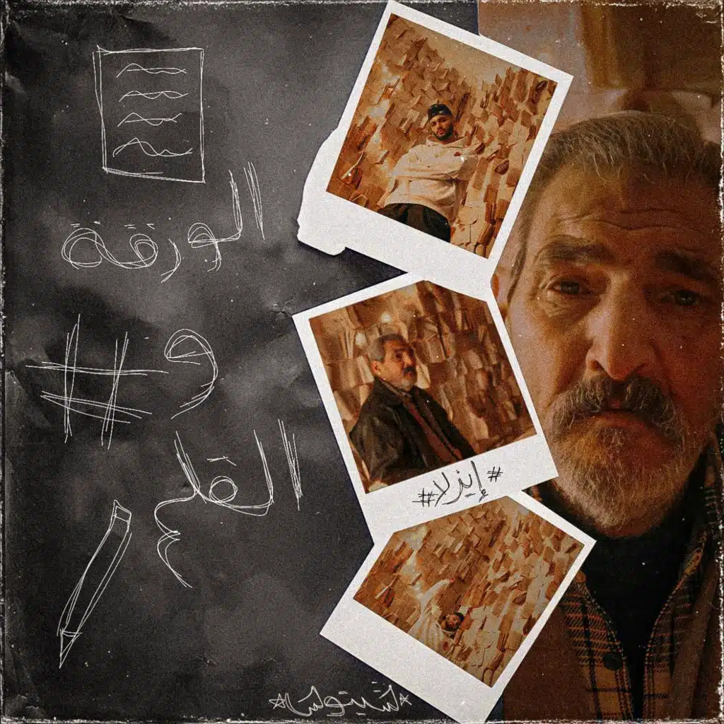 الورقه و القلم