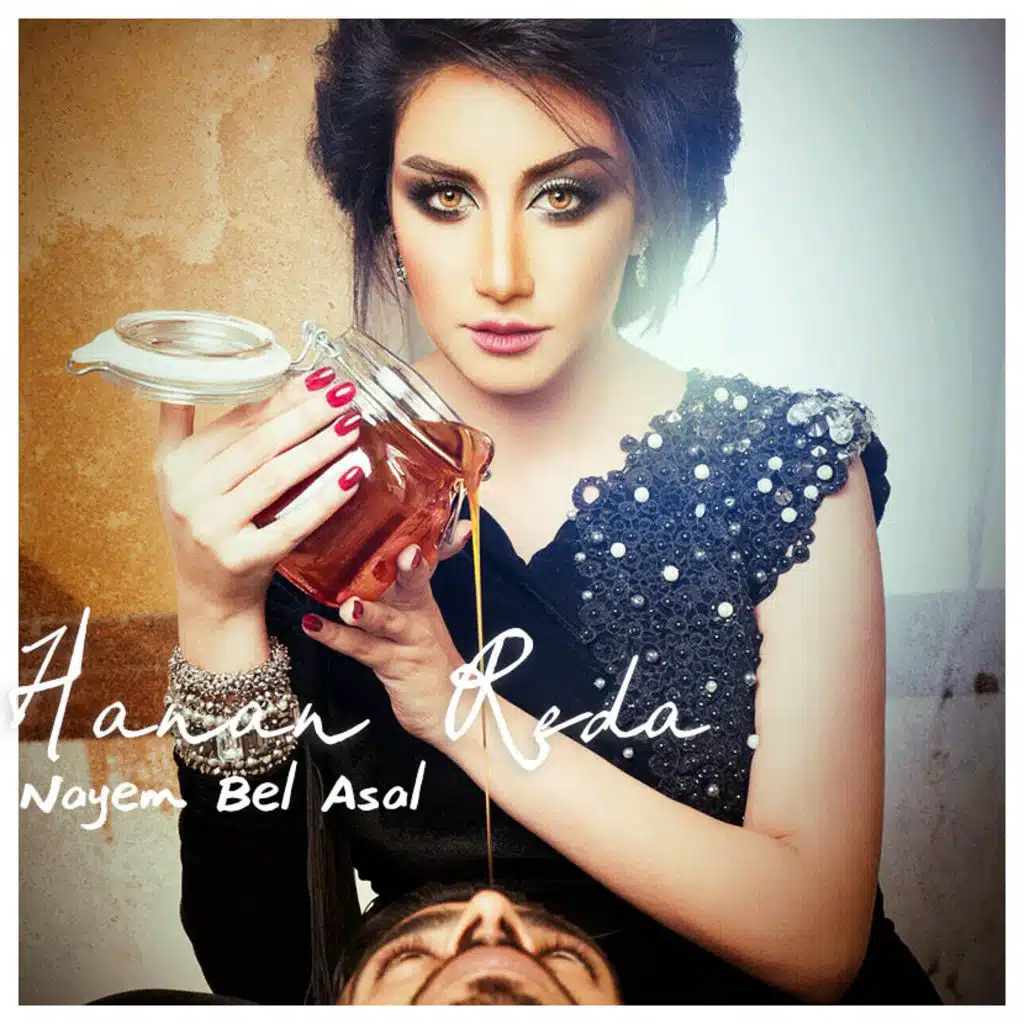 نايم بالعسل