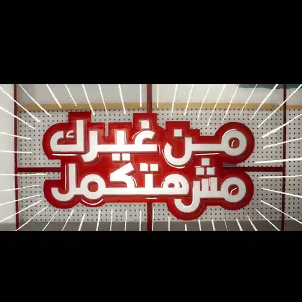 من غيرك مش هتكمل