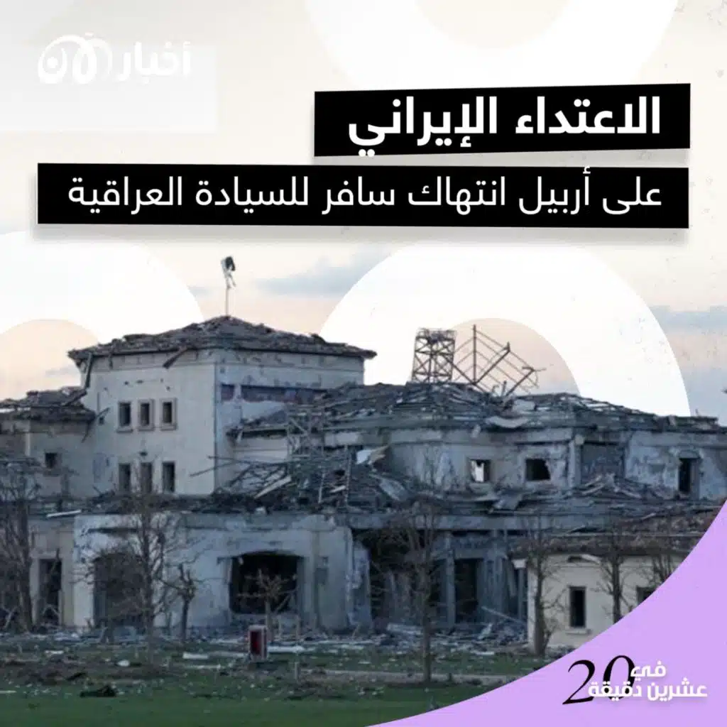 الاعتداء الإيراني على أربيل انتهاك سافر للسيادة العراقية