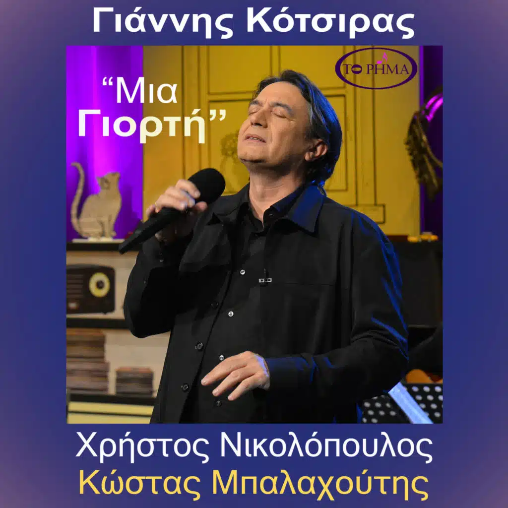 Μια Γιορτή (feat. Christos Nikolopoulos)