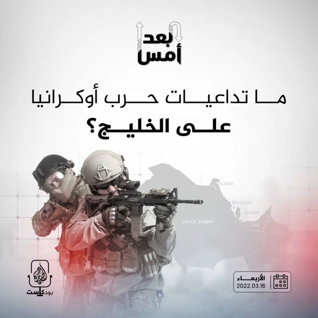 ما تداعيات حرب أوكرانيا على الخليج؟