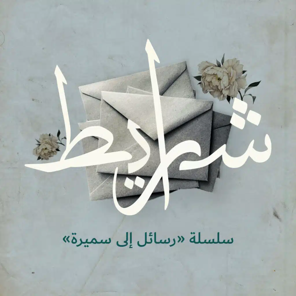 رسائل إلى سميرة: وَحْدَنا ومعًا