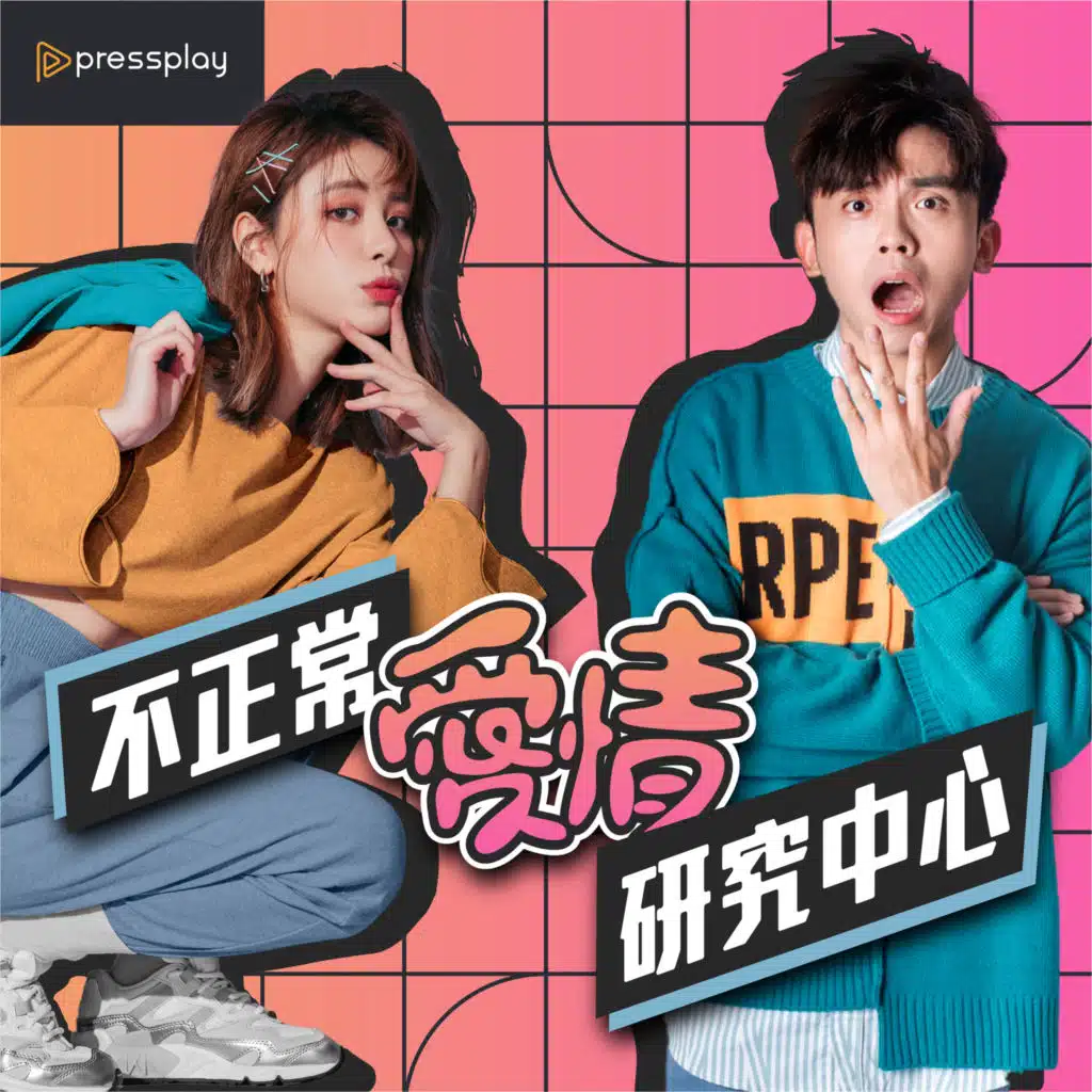 AV女優的愛情世界大公開！Feat. Swag 沐沐